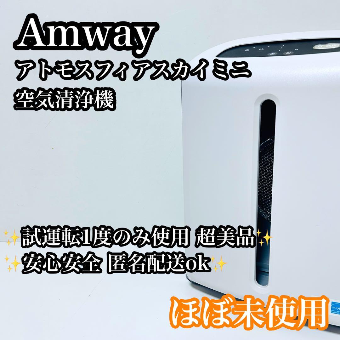【ほぼ未使用】Amway 空気清浄機 アトモスフィアスカイ ミニ アムウェイ