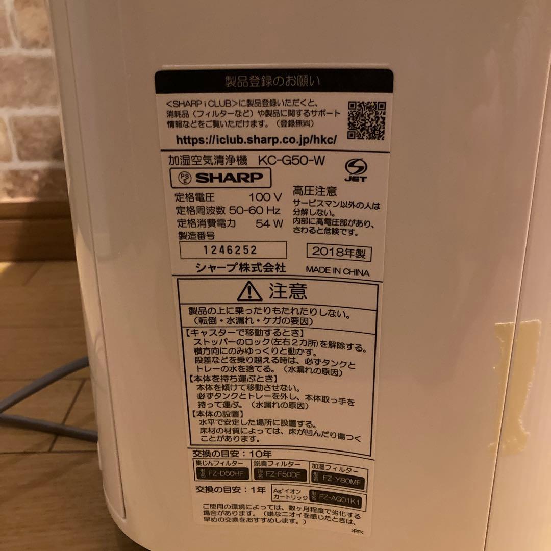 SHARP 加湿空気清浄機 KC-G50-W 床置型 プラズマクラスター搭載