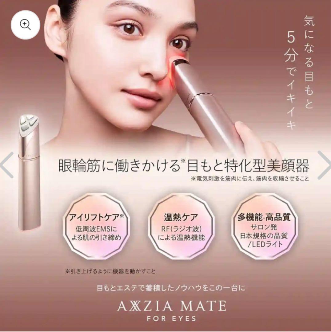 アクシージア メイト フォーアイズ（AXXZIA MATE FOR EYES）