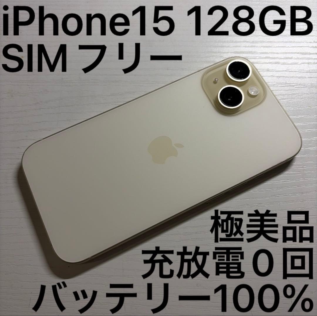iPhone 15 128GB イエロー SIMフリー 極美品
