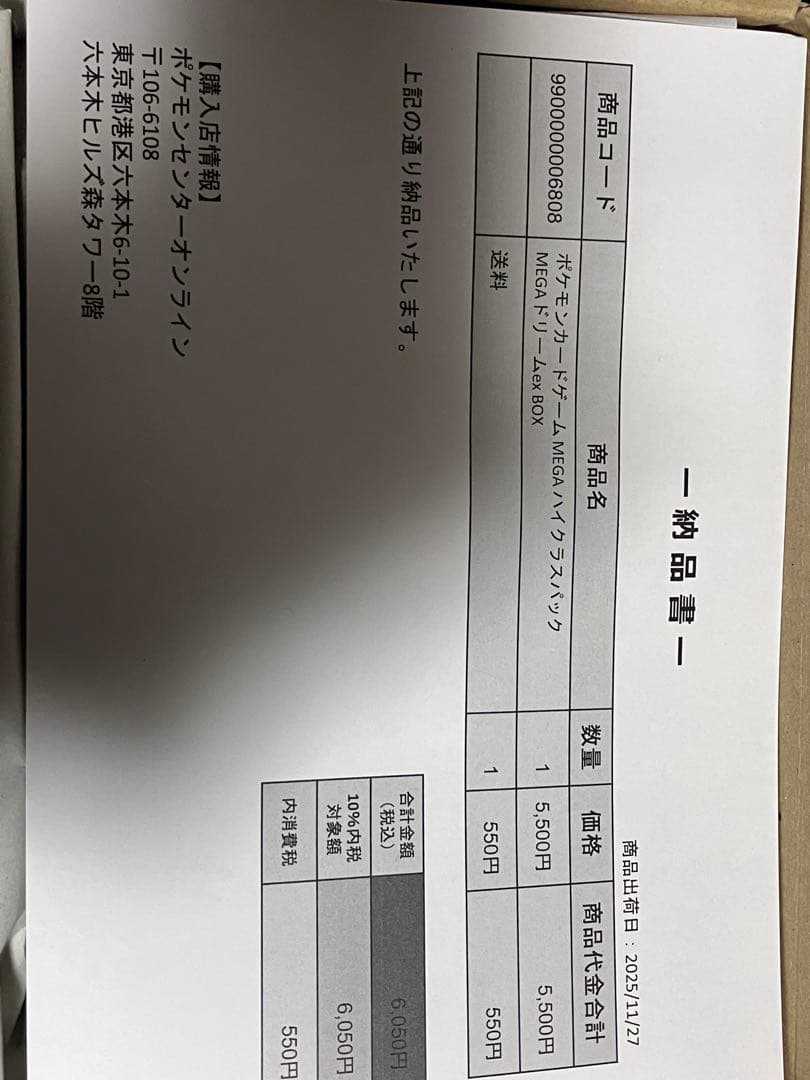 ポケモンカードゲーム　納品書　MEGA ハイクラスパック