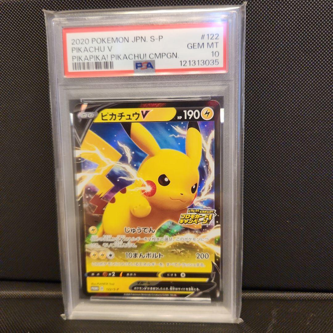 PSA10 ピカチュウV ピカピカプロモカードキャンペーン122/S-P