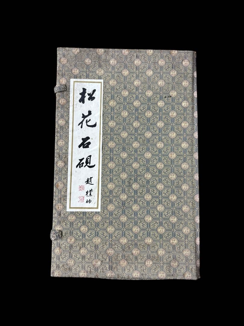 せ*い様 鉻牌産品 松花石硯 中国 吉林省