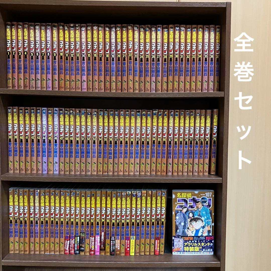 名探偵コナン 1-107巻　全巻セット
