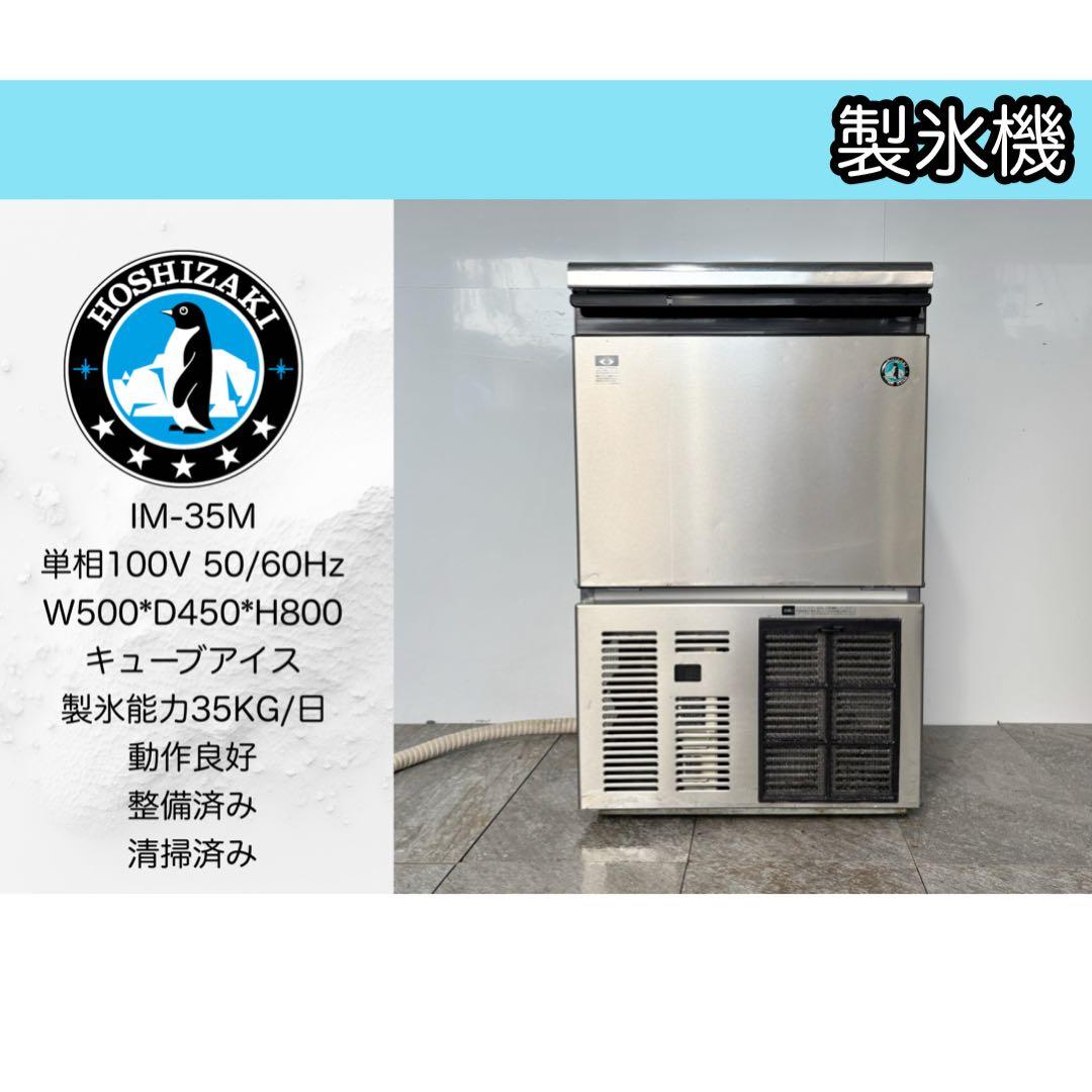 ホシザキ業務用製氷機IM-35Mキューブアイスメーカー