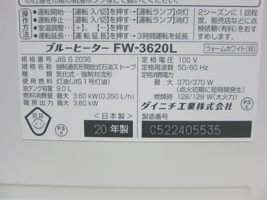 【S9504】整備済 石油ファンヒーター ダイニチ FW-3620L