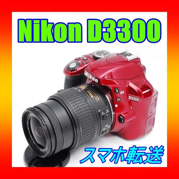 軽量&高画質 ♥ Nikon D3300 ♥希少なレッドカラー スマホ転送OK