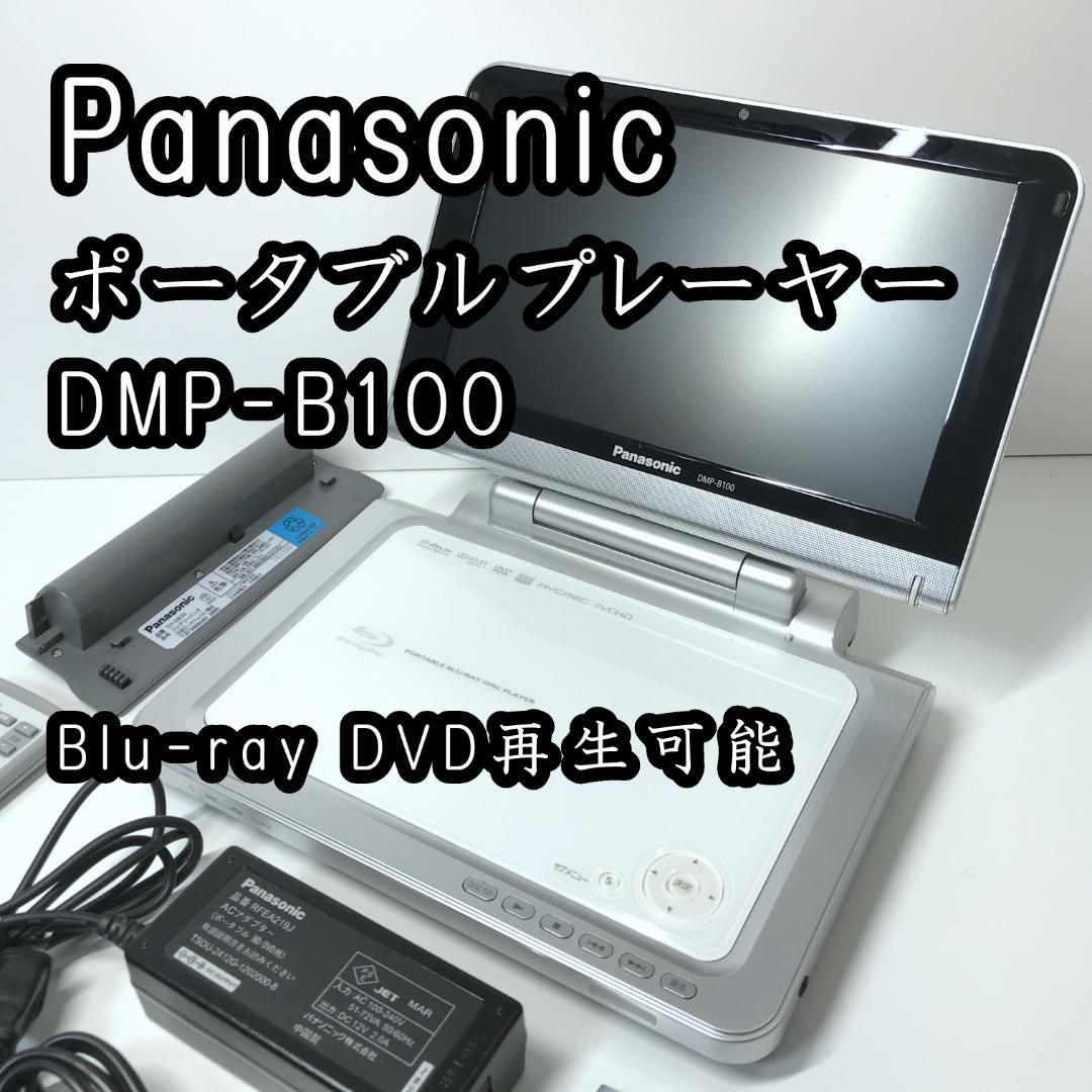 Panasonic DMP-B100 ポータブルブルーレイディスクプレーヤー
