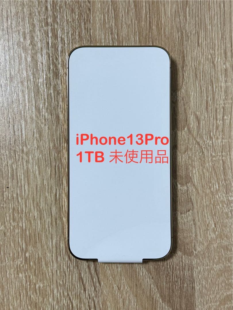【美品】iPhone 13 Pro 1TB ゴールド 未使用品
