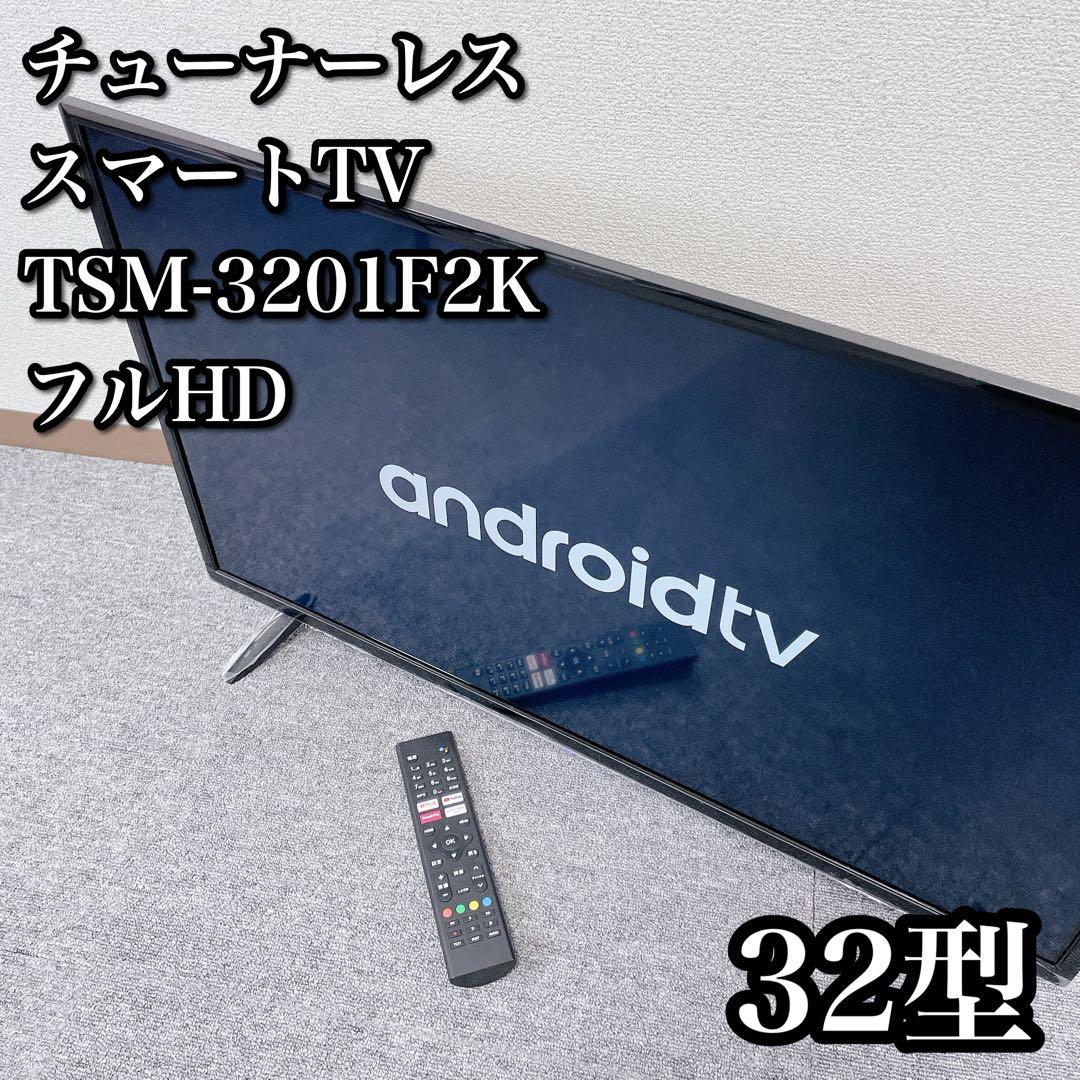 チューナーレス スマートTV Android 32V TSM3201F2K