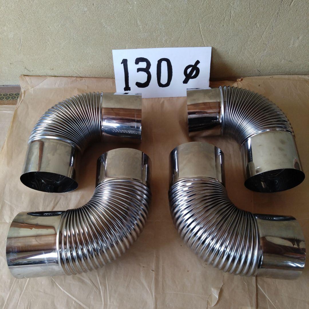 径130mm エビ曲煙突4個(キズあり品)