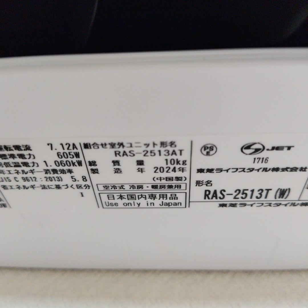 2024年製【直接引取りのみ】東芝エアコンRAS-2513T◆使用頻度極低