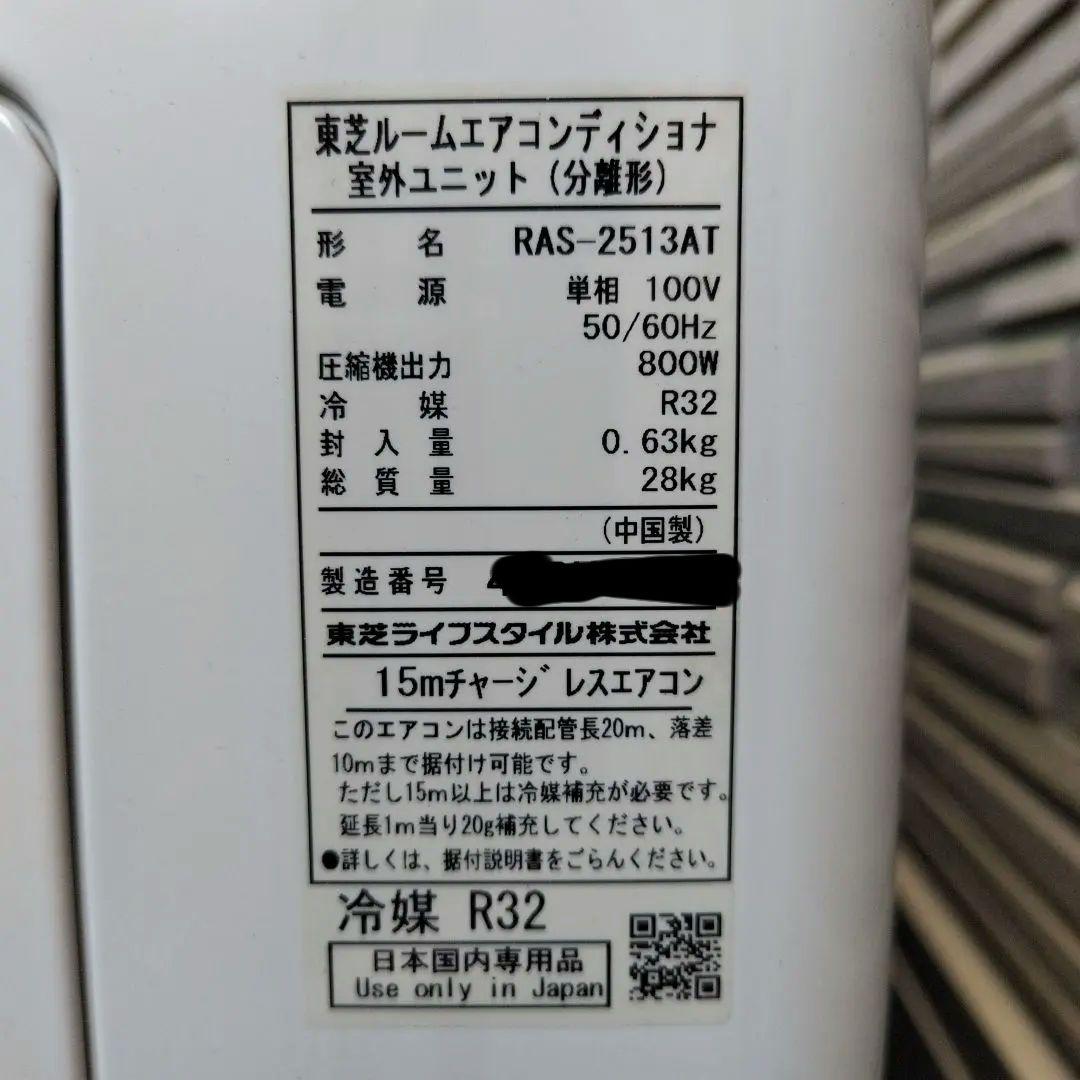 2024年製【直接引取りのみ】東芝エアコンRAS-2513T◆使用頻度極低