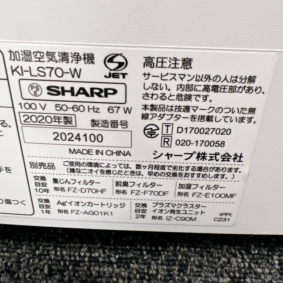 【本体美品】SHARP KI-LS70-W 空気清浄機 2020年製