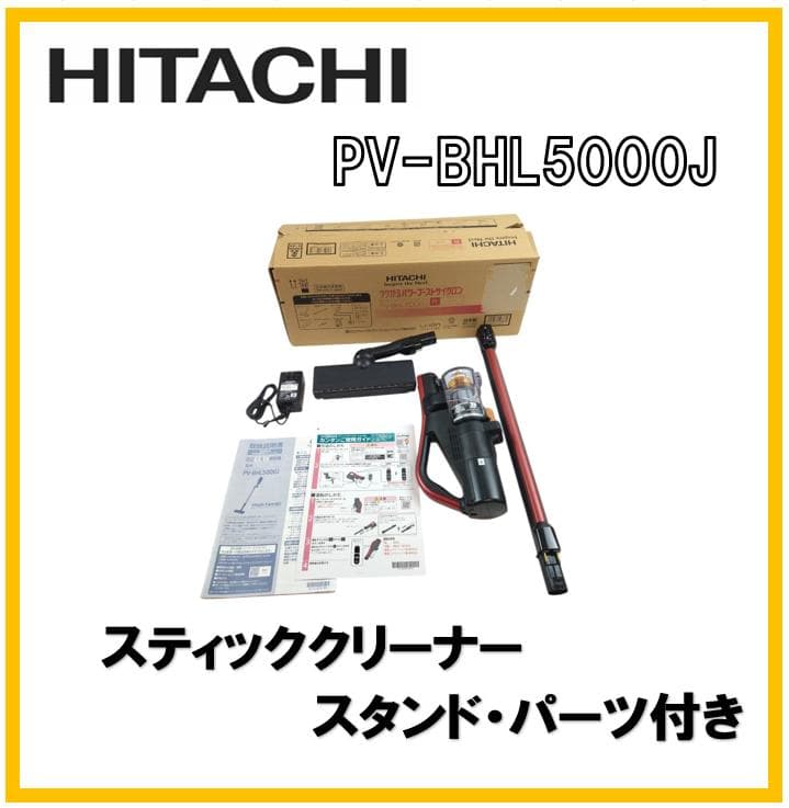 日立 スティッククリーナー PV-BHL5000J 2025年製【8-052】