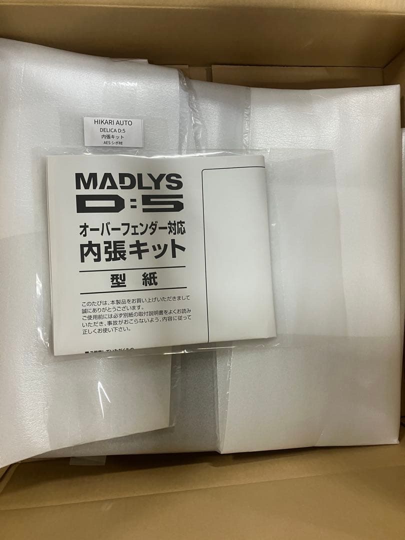 MADLY'S オーバーフェンダー対応内張キット デリカD5 後期型