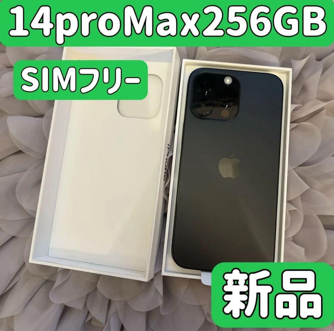 【新品】iPhone 14 pro Max 256GB ブラック　SIMフリー