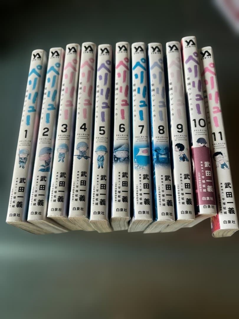 『ペリリュー 楽園のゲルニカ』 全1-11巻セット