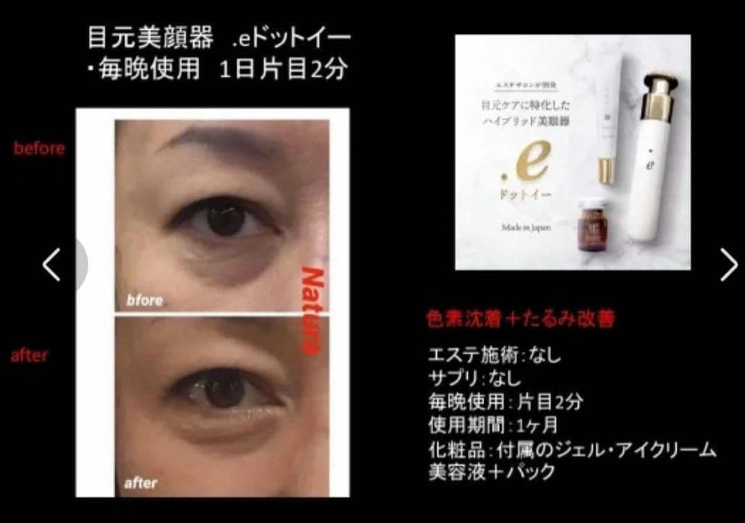 美品 .e ドットイー　ナトゥーラ　Natura 目元専用美眼器