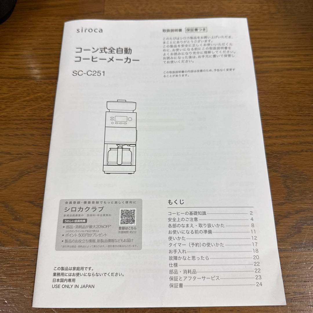 美品　コーン式全自動コーヒーメーカー カフェばこPRO SC-C251 25製