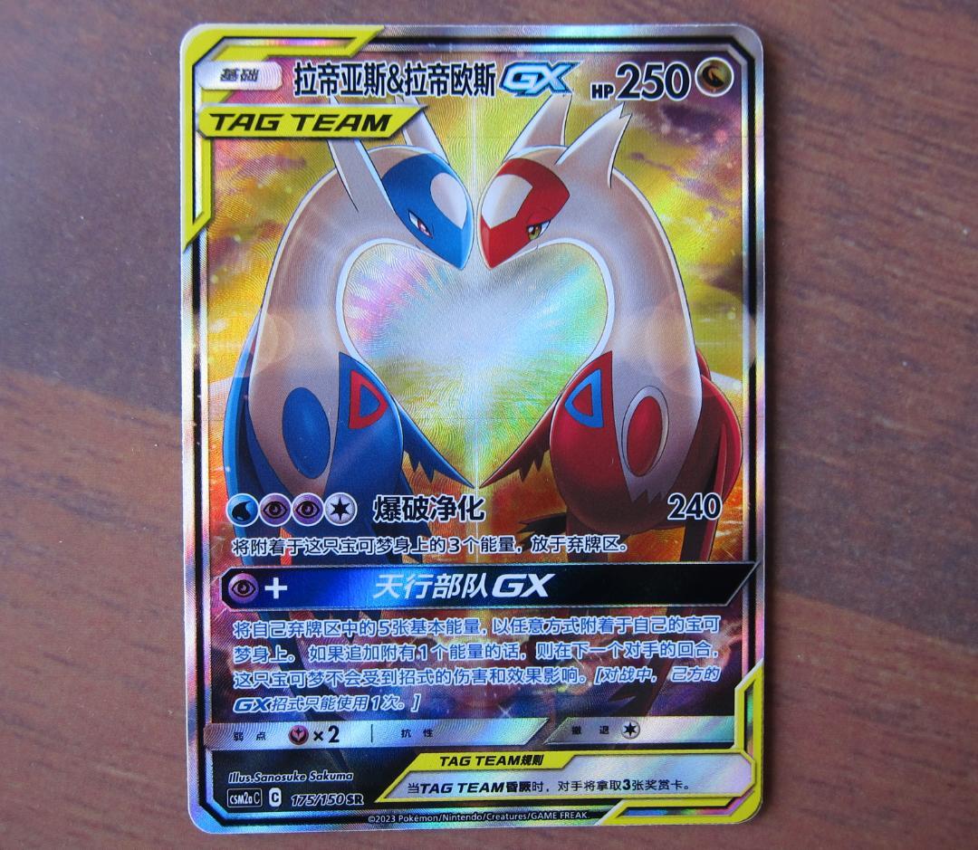 ラティアス&ラティオスGX SR 175/150 中国語