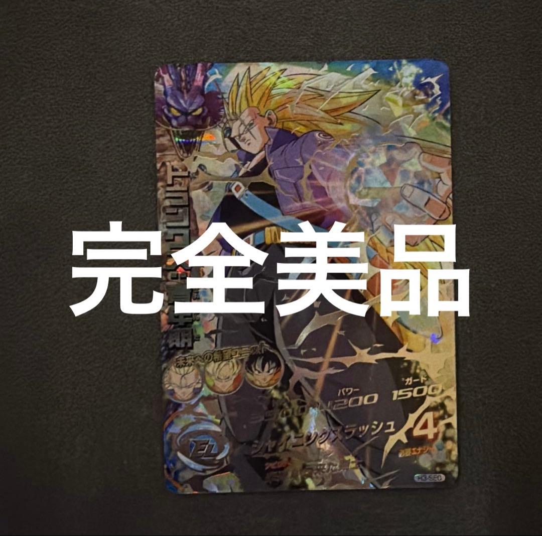 『完全美品』　ドラゴンボールヒーローズ旧弾　H3-SECトランクス青年期青年期