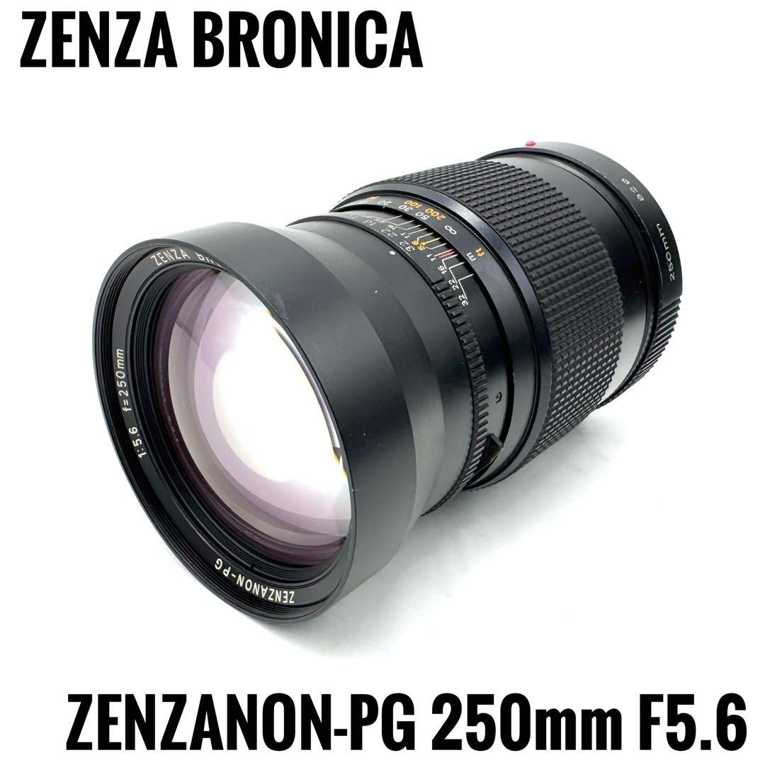 レンズ(単焦点) ZENZA BRONICA ZENZANON-PG 250mm F5.6