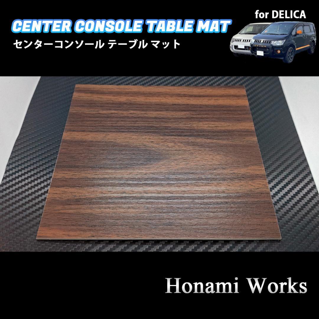 5種類 新型 デリカ センターコンソール テーブル マット パネル 木目