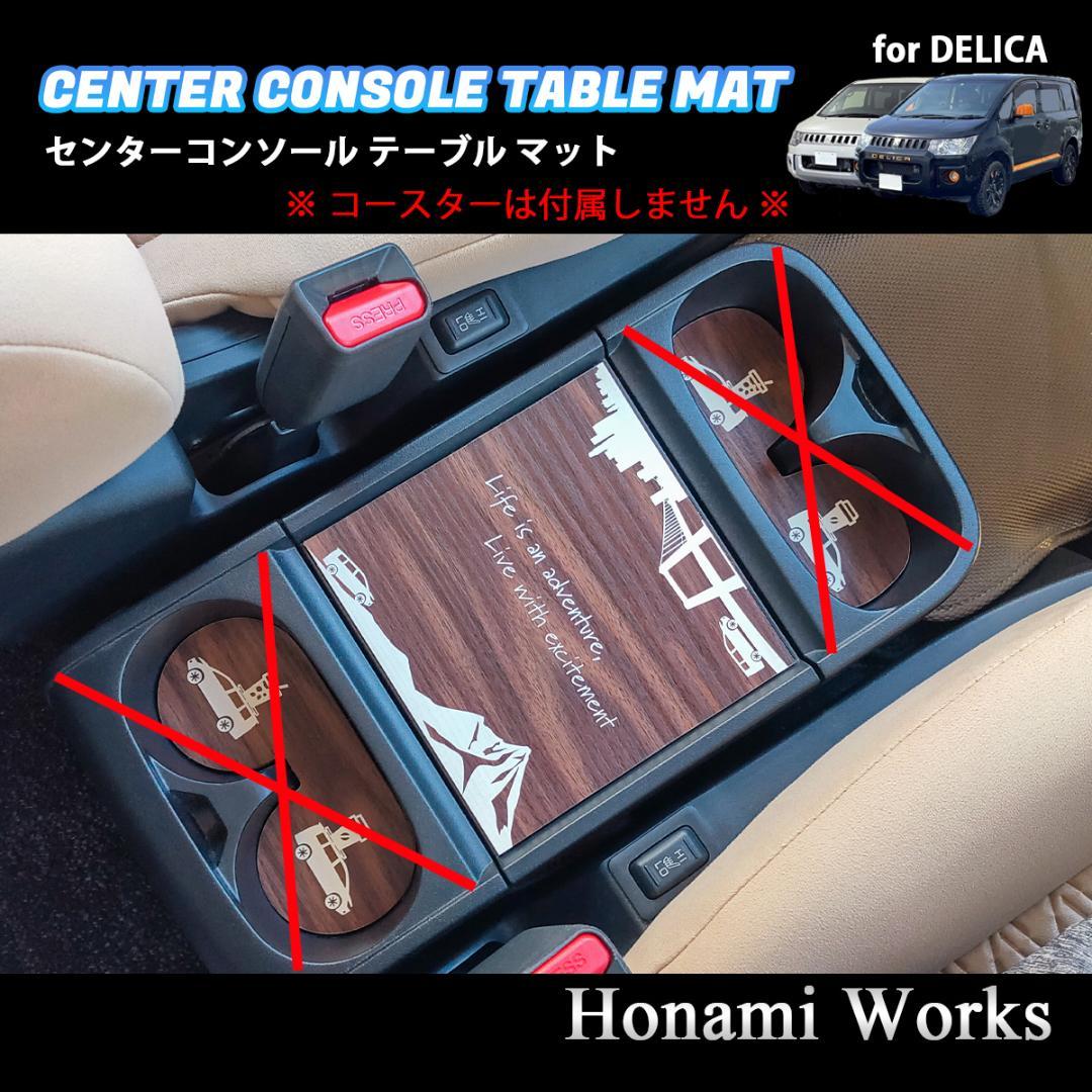 5種類 新型 デリカ センターコンソール テーブル マット パネル 木目