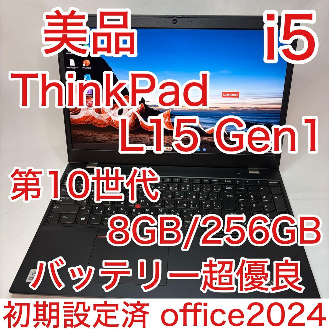 美品 ThinkPad L15 第10世代 i5 15.6型 フルHD オフィス