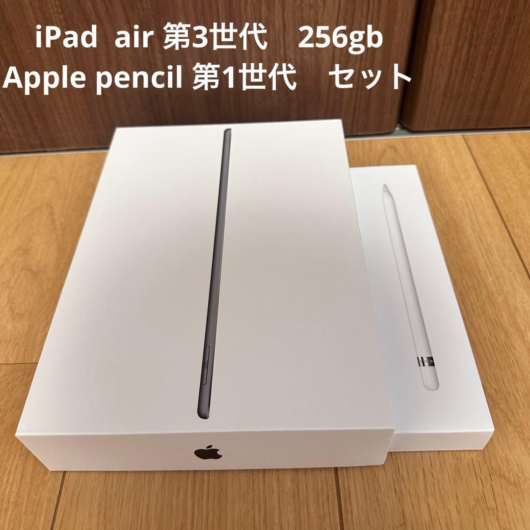 iPad air 第3世代　256gb + Apple Pencil セット