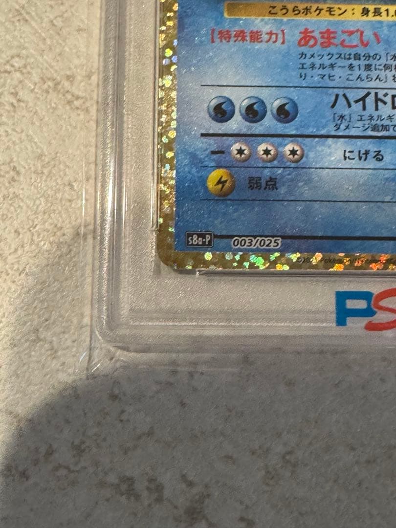25周年カメックス/PSA10