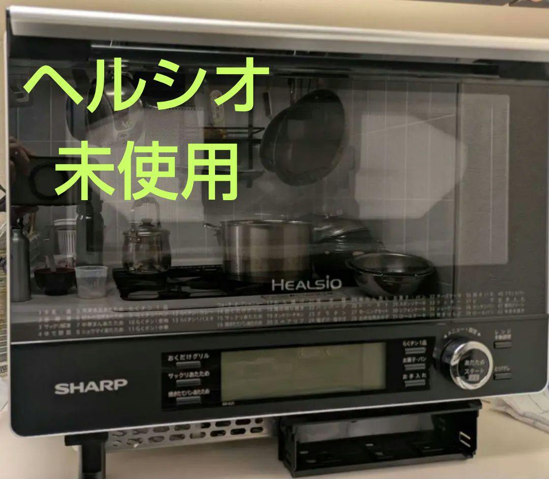 SHARP ヘルシオ AX-XJ1-W 未使用2段調理　ウォーターオーブンレンジ