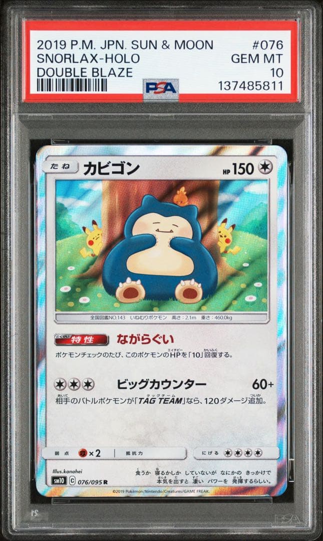PSA10 カビゴン カナヘイ [SM10 076/095] ダブルブレイズ