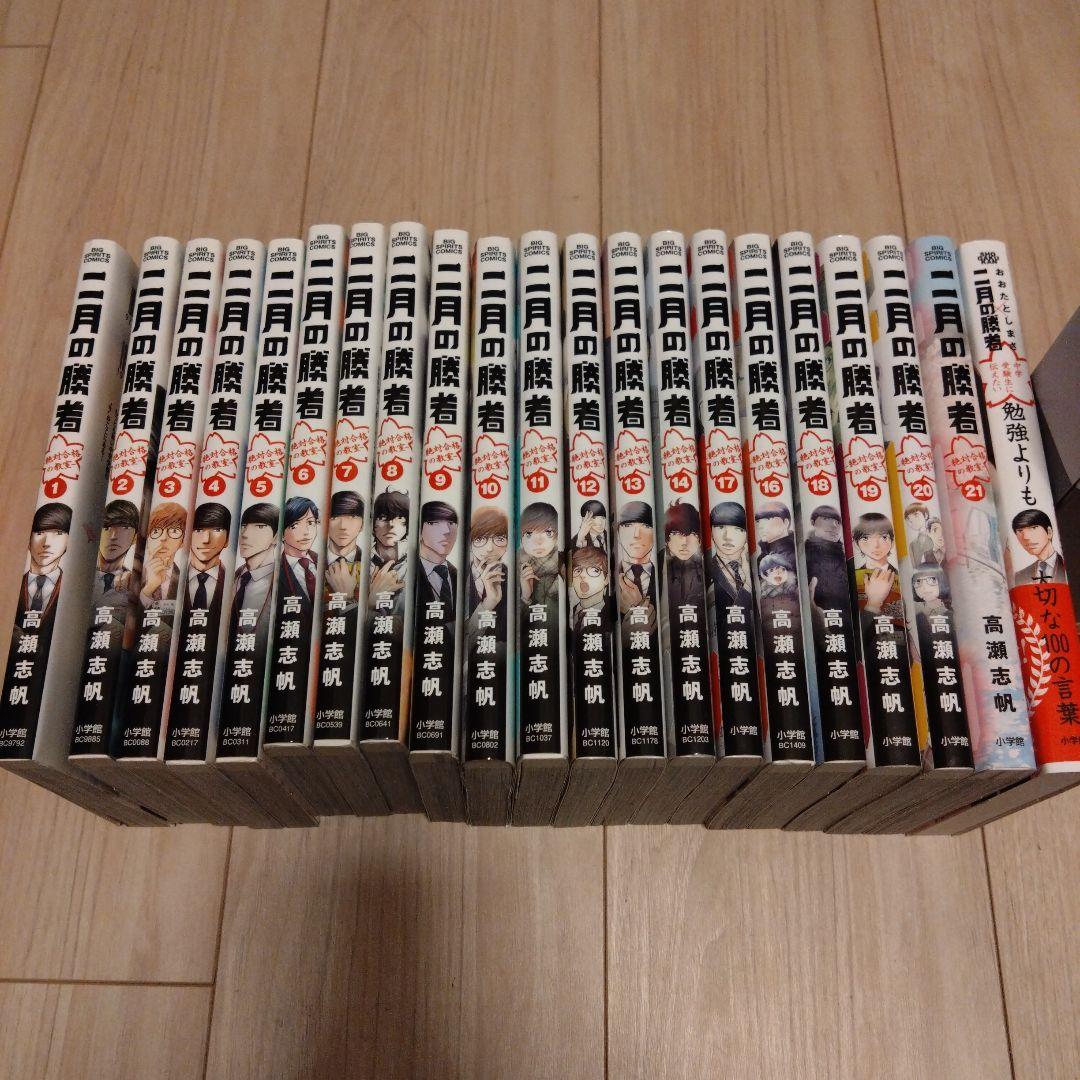 【匿名配送】二月の勝者 全巻セット＆勉強よりも大切な100の言葉