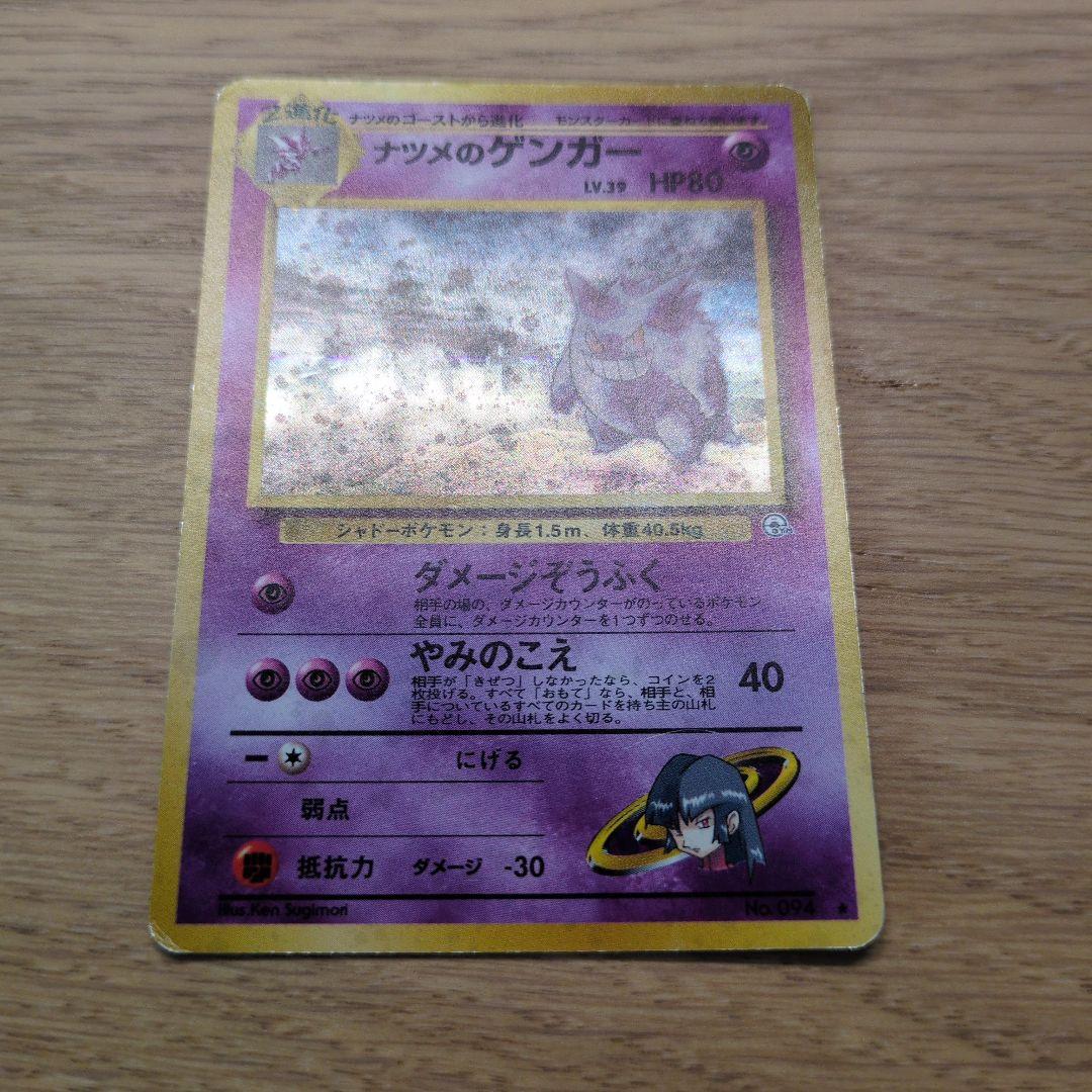 旧裏ポケカ　ナツメのゲンガー