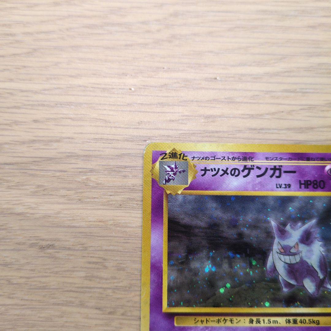 旧裏ポケカ　ナツメのゲンガー