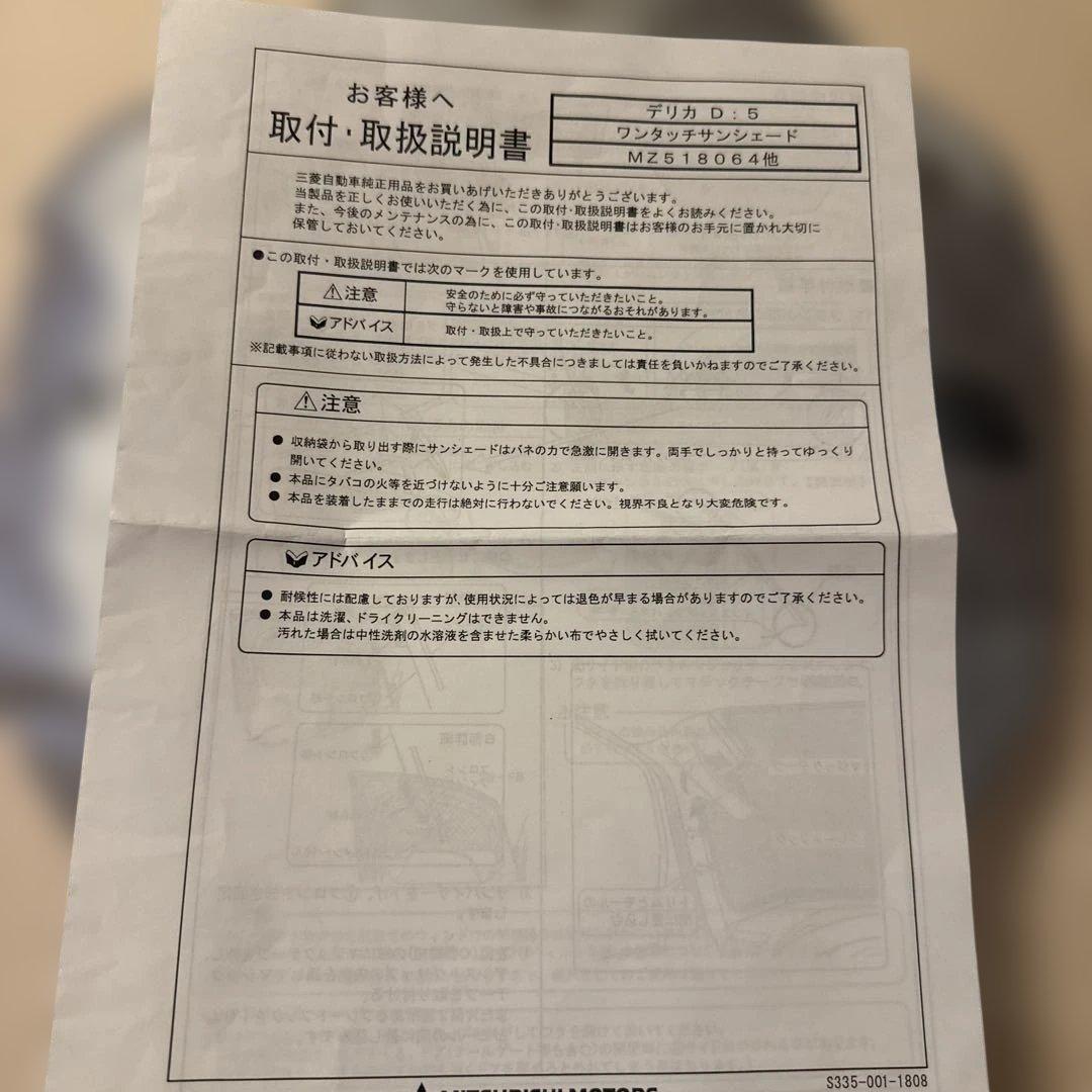 三菱 デリカ D:5 サンシェード 取扱説明書付き
