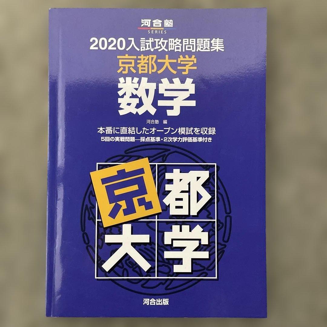 【即日発送】京都大学入試攻略問題集 数学 24.22.20.18.12