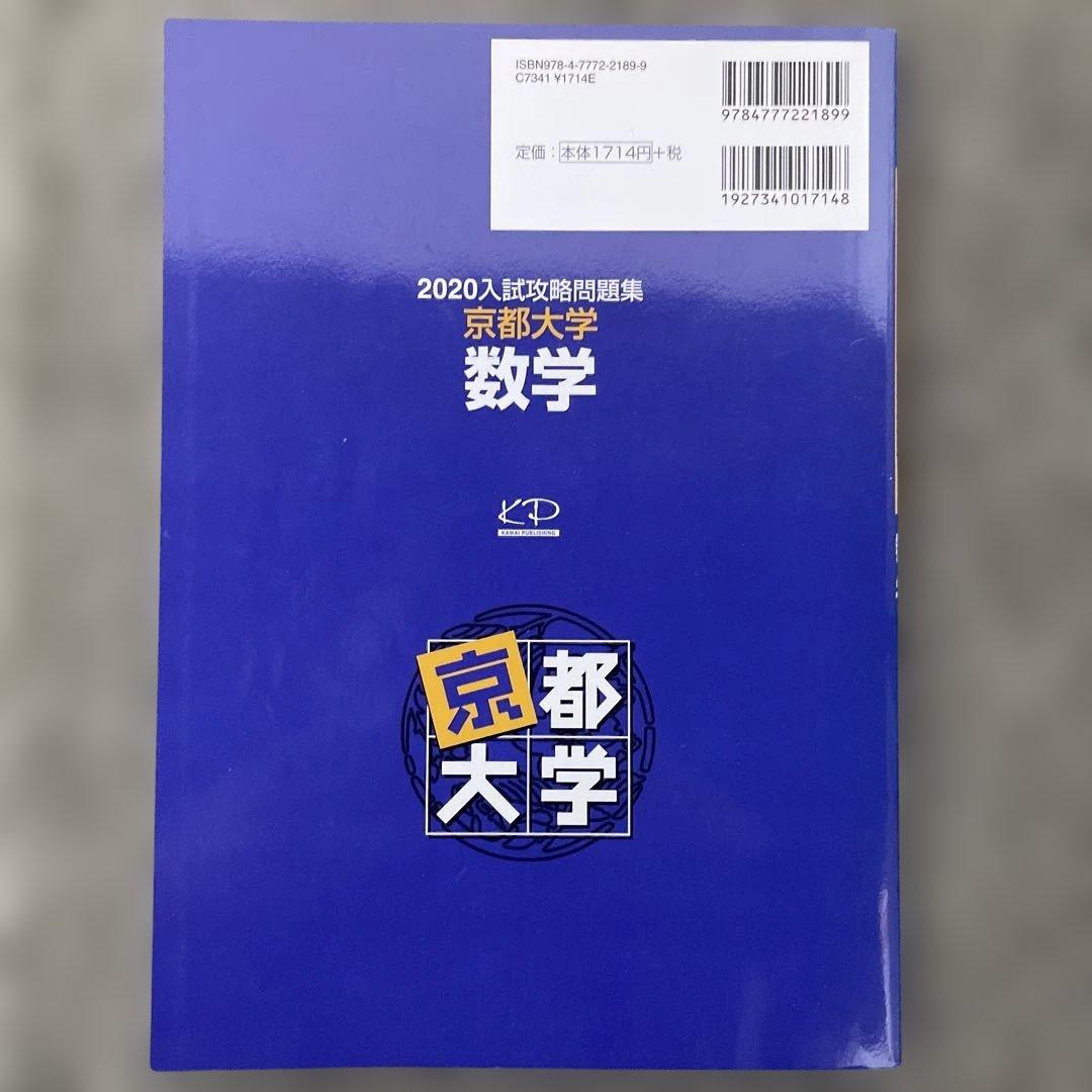 【即日発送】京都大学入試攻略問題集 数学 24.22.20.18.12