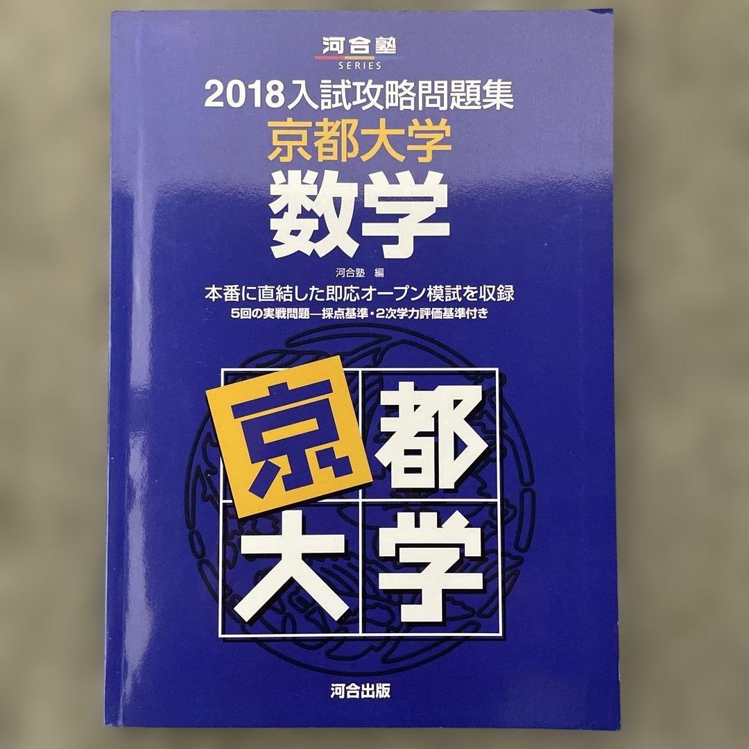 【即日発送】京都大学入試攻略問題集 数学 24.22.20.18.12