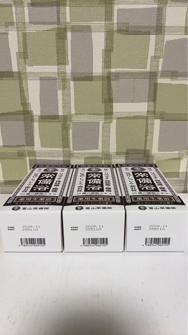 ⚪︎富山常備薬 常備浴 10種の植物エキス 薬用生薬浴 3本