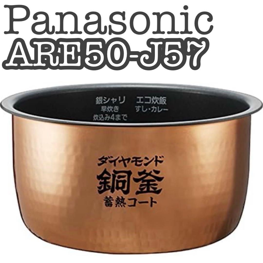 【新品未使用】Panasonic 炊飯器用内釜 ARE50-J57 内なべ