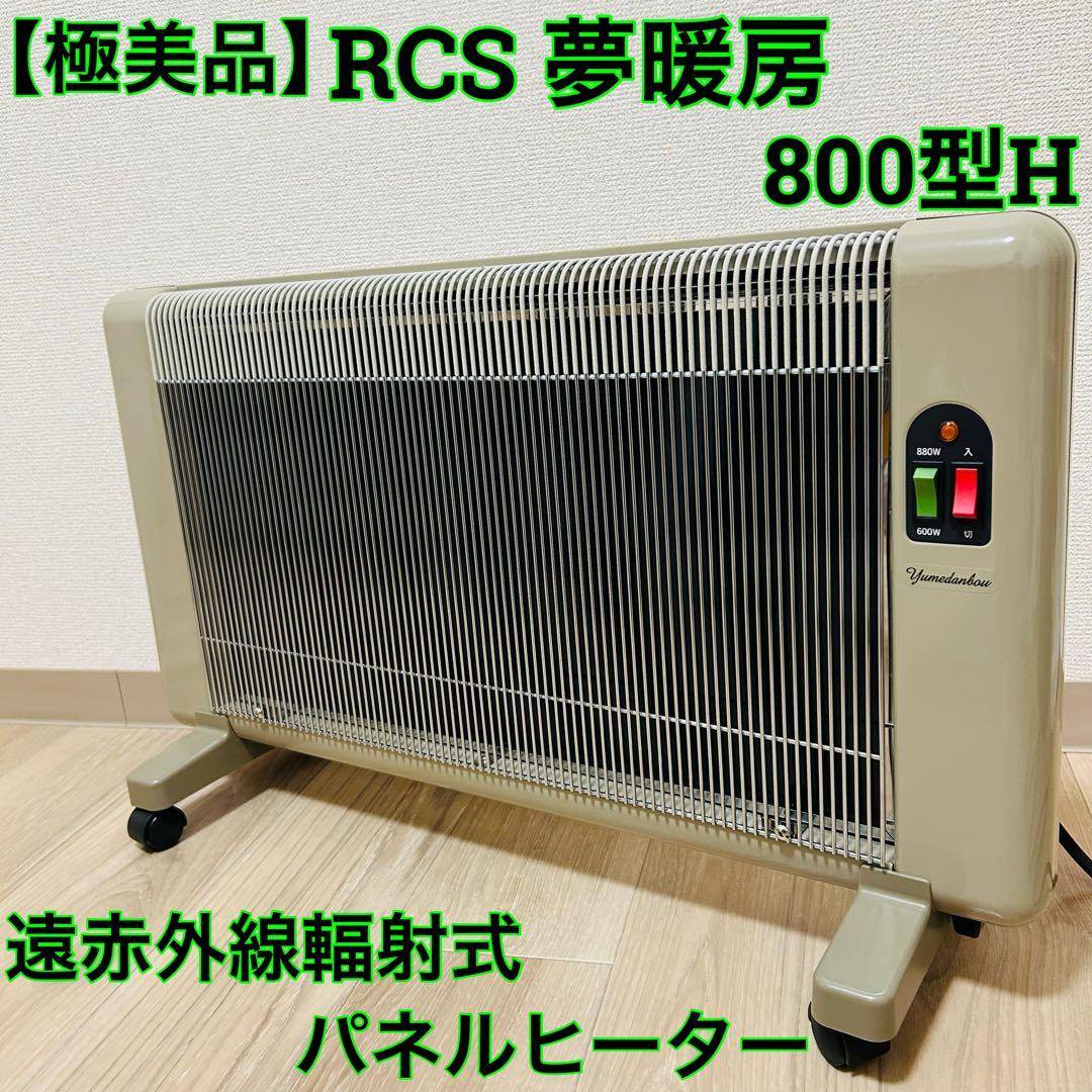 ☆極美品☆ 夢暖望 880型H 遠赤外線輻射式パネルヒーター RCS