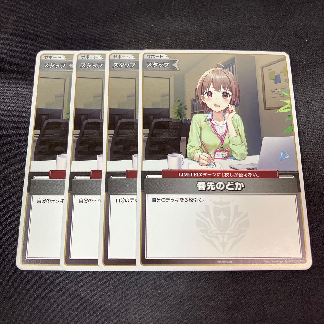 ホロカ 春先のどか P プロモ 4枚セット