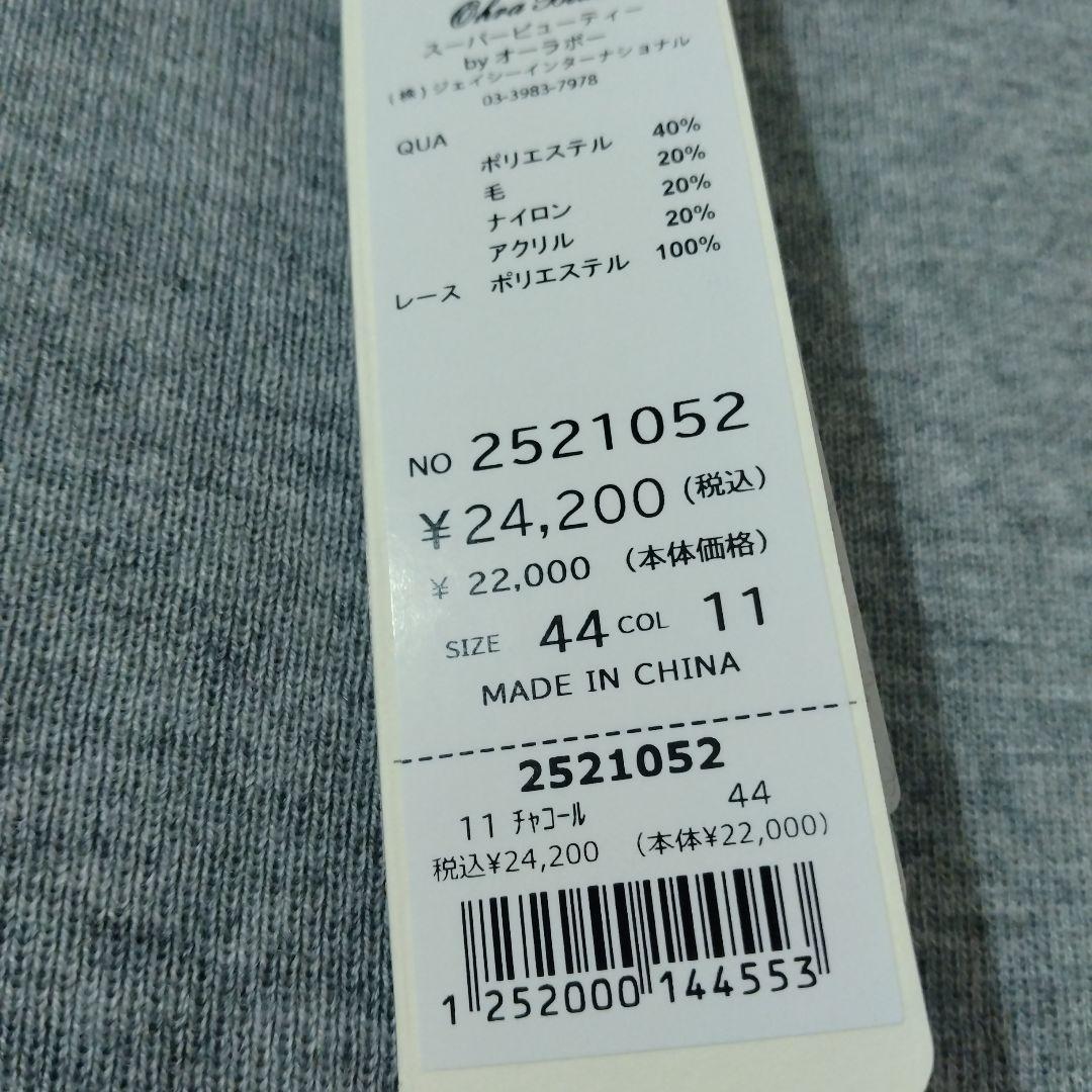 【新品】スーパービューティー袖レースモチーフ×配色2重フリルセーター44