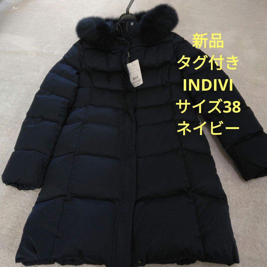 新品タグ付き　INDIVI　サイズ38　ダウンコート　ネイビー