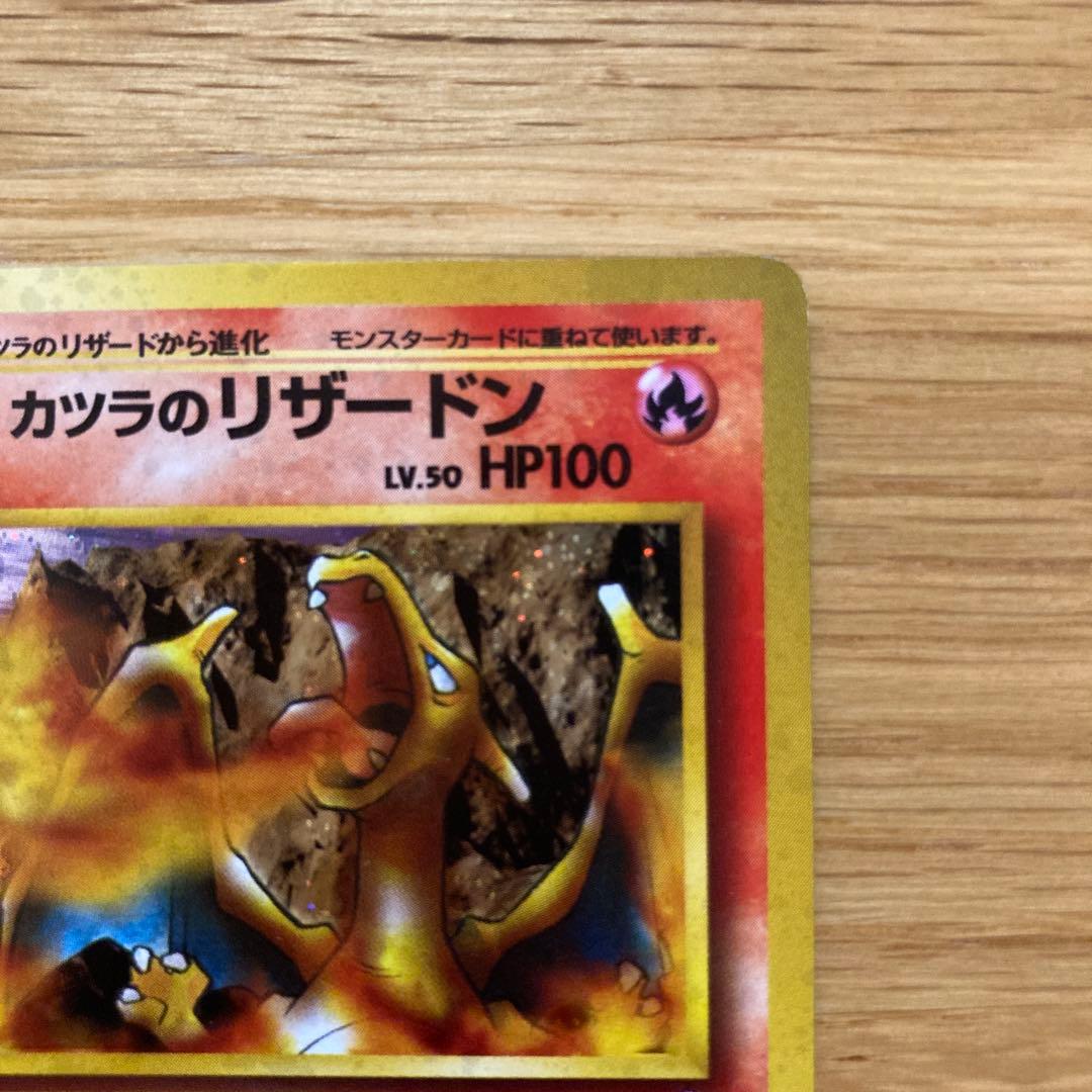 旧裏　カツラのリザードン ★ジム拡張第2弾 闇からの挑戦　※ リザードのおまけ付