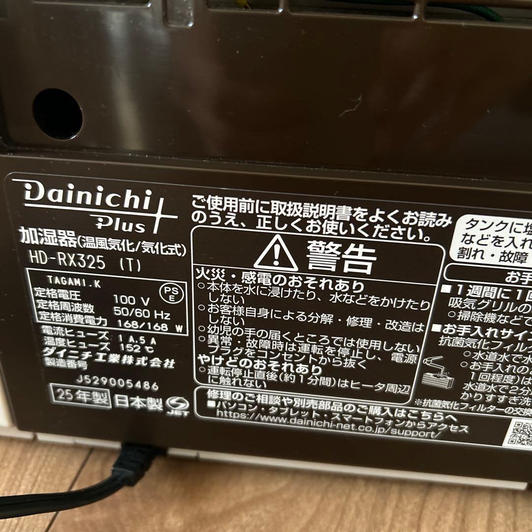 ダイニチプラス　加湿器　HD-RX325（T）