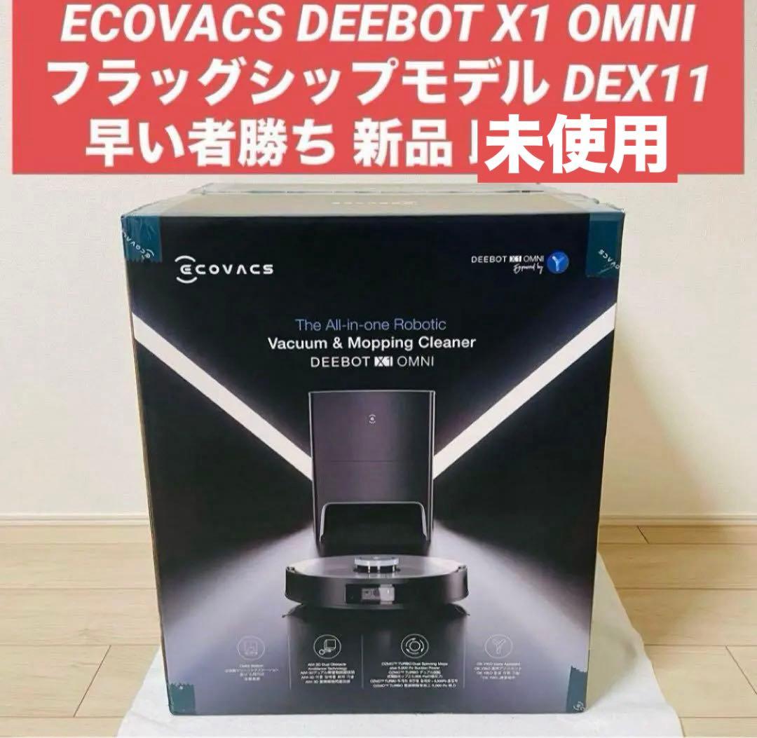 ECOVACS DEEBOT X1 OMNI エコバックス　掃除機 DEX11